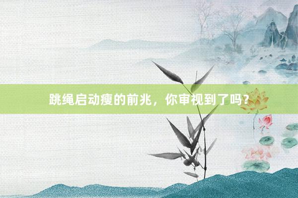 跳绳启动瘦的前兆，你审视到了吗？