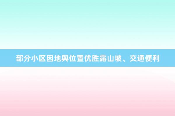 部分小区因地舆位置优胜露山坡、交通便利